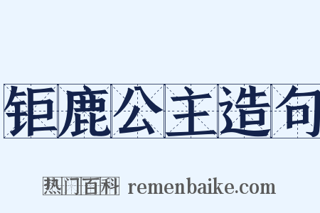 钜鹿公主造句是什么意思的图片